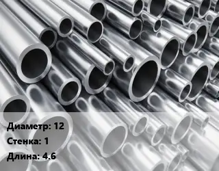 Труба алюминиевая 12 s=1 L=4.6